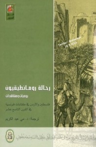 رحالة رومانطيقيون (يوميات ومشاهدات) : فلسطين والأردن في كتابات فرنسية في القرن التاسع عشر